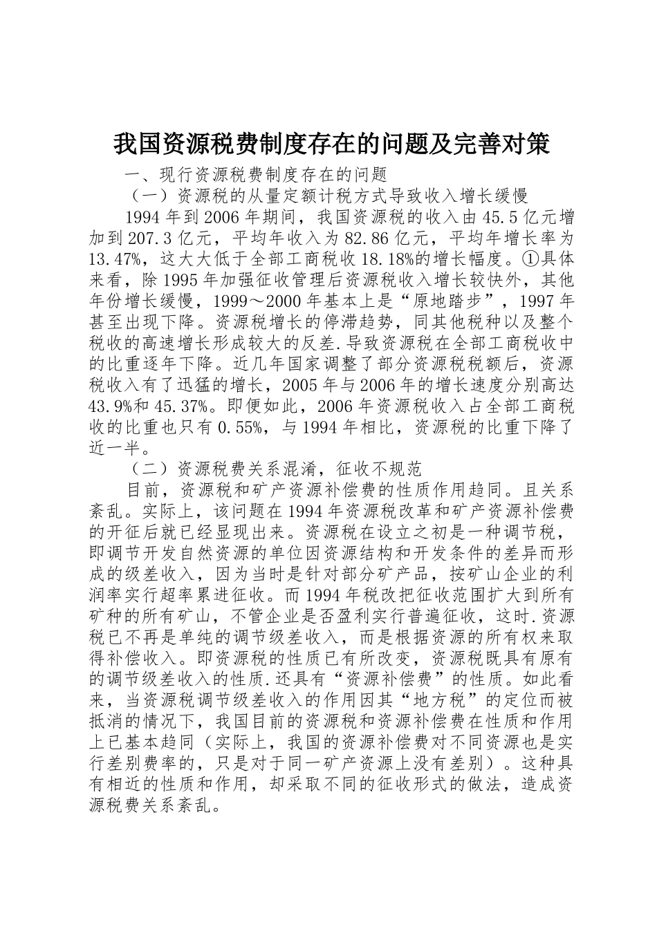 我国资源税费规章制度存在的问题及完善对策 _第1页