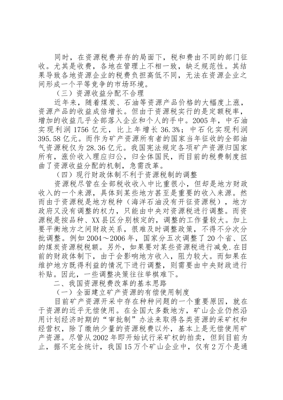 我国资源税费规章制度存在的问题及完善对策 _第2页