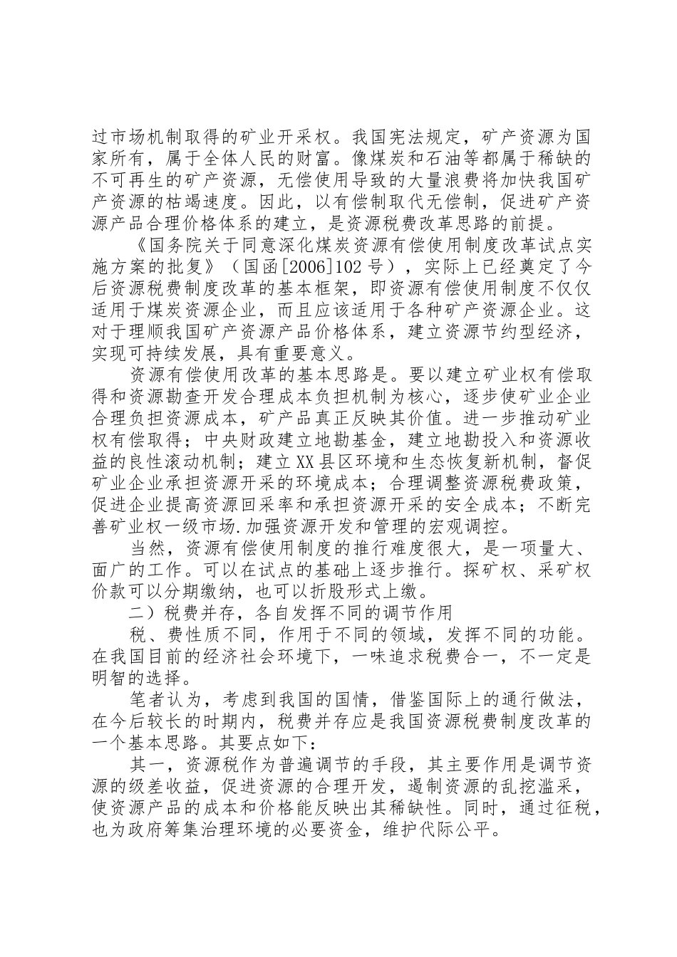 我国资源税费规章制度存在的问题及完善对策 _第3页