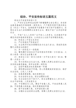 综治、平安宣传标语大全五篇范文