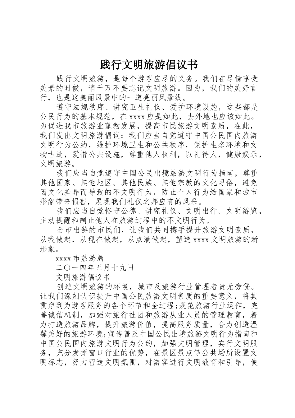 践行文明旅游倡议书范文_第1页