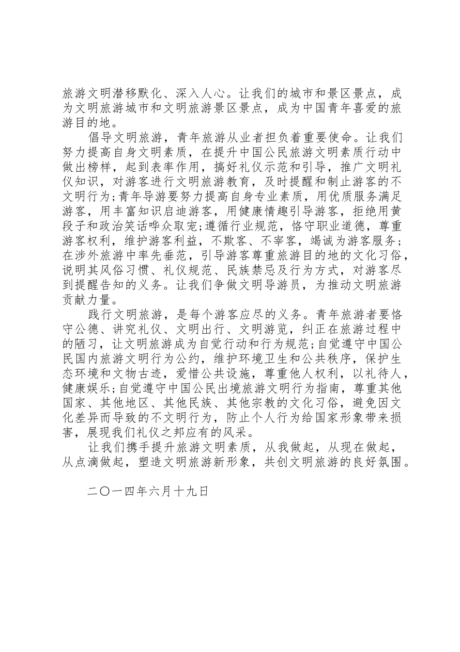 践行文明旅游倡议书范文_第2页