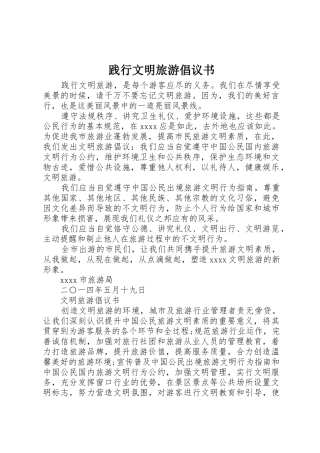 践行文明旅游倡议书范文