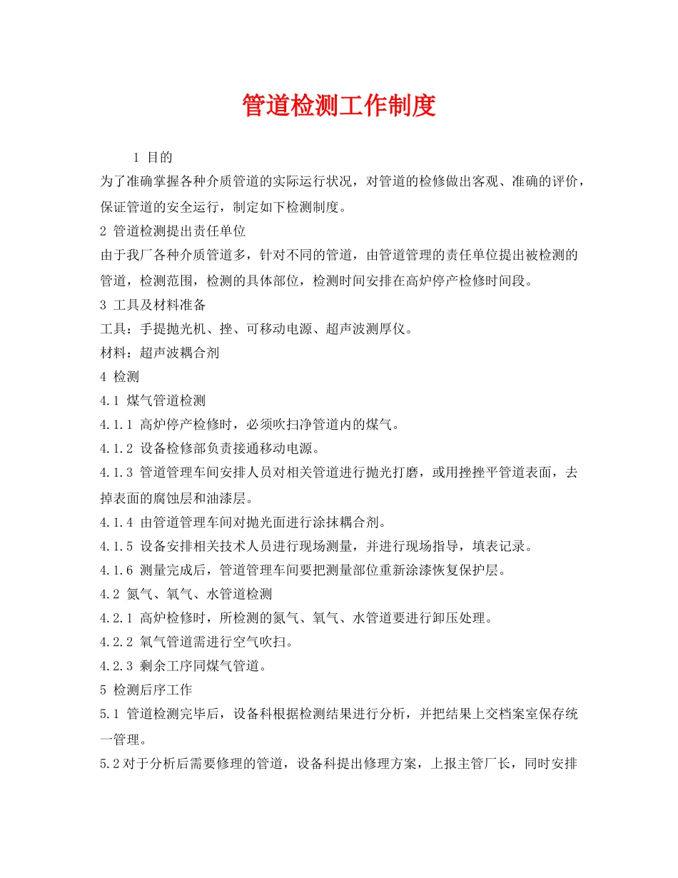 《安全管理制度》之管道检测工作制度 _第1页