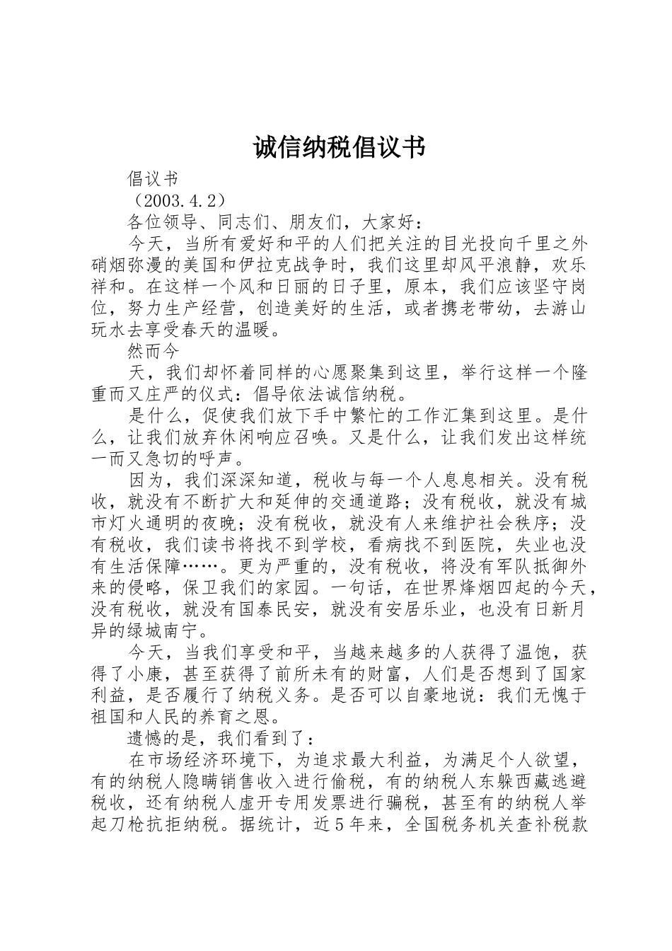 诚信纳税倡议书范文(10)_第1页