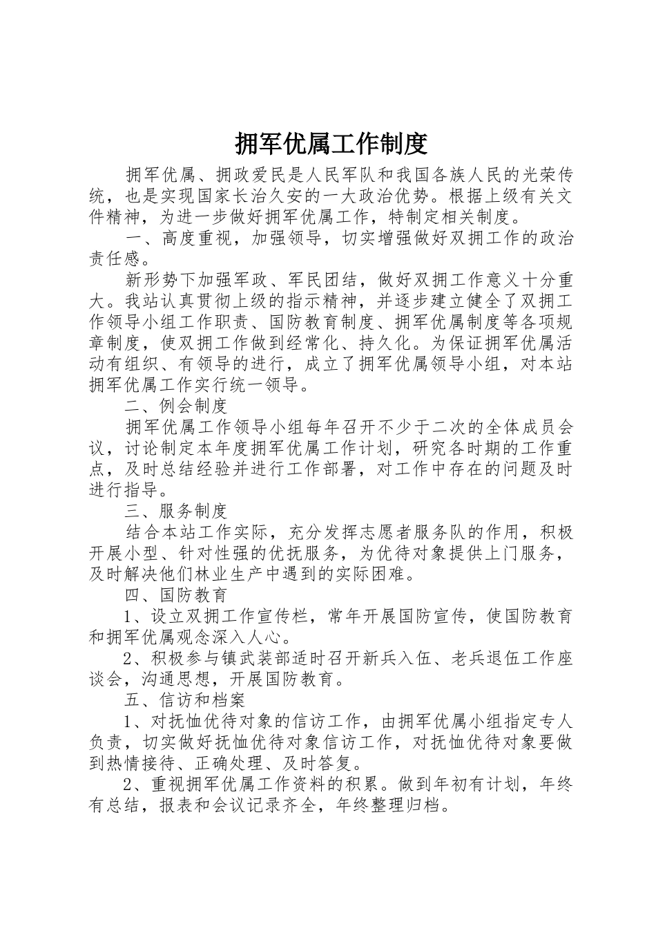 拥军优属工作管理规章制度_第1页