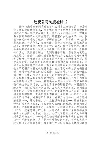 违反公司规章制度检讨书 