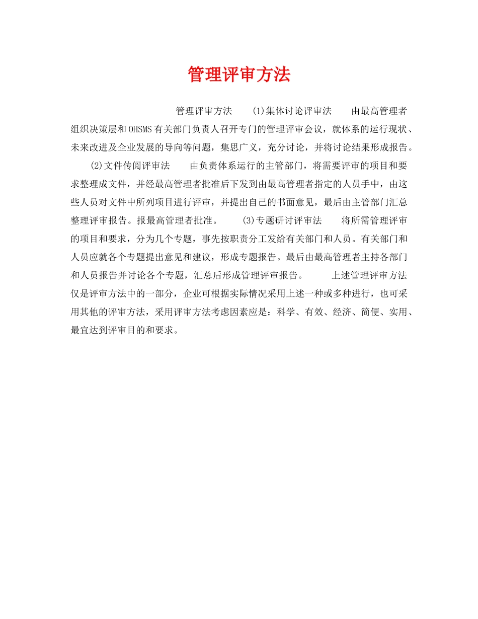 《安全管理职业卫生》之管理评审方法 _第1页