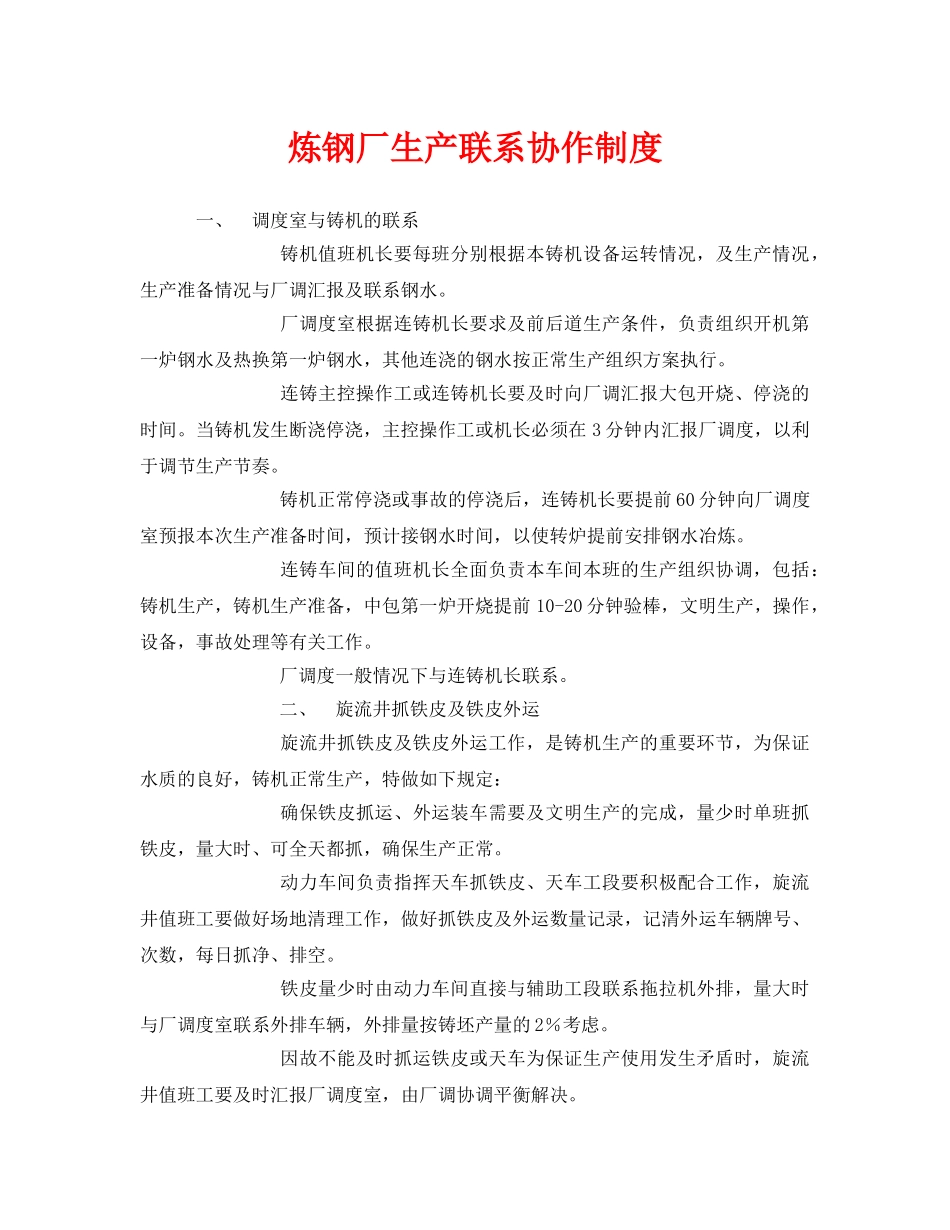 《安全管理制度》之炼钢厂生产联系协作制度 _第1页