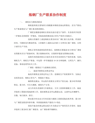 《安全管理制度》之炼钢厂生产联系协作制度 