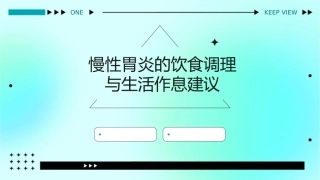 慢性胃炎的饮食调理与生活作息建议