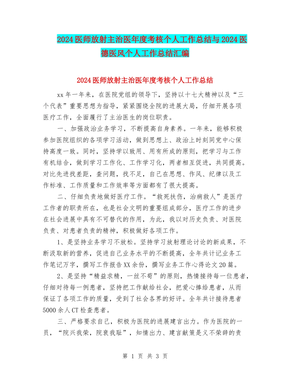 2024医师放射主治医年度考核个人工作总结与2024医德医风个人工作总结汇编_第1页