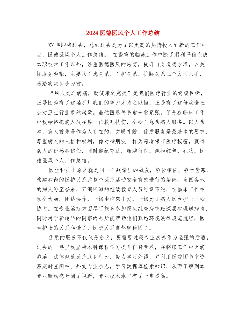 2024医师放射主治医年度考核个人工作总结与2024医德医风个人工作总结汇编_第3页