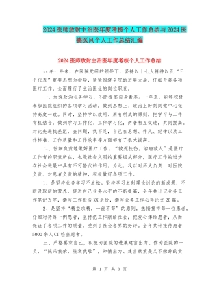 2024医师放射主治医年度考核个人工作总结与2024医德医风个人工作总结汇编