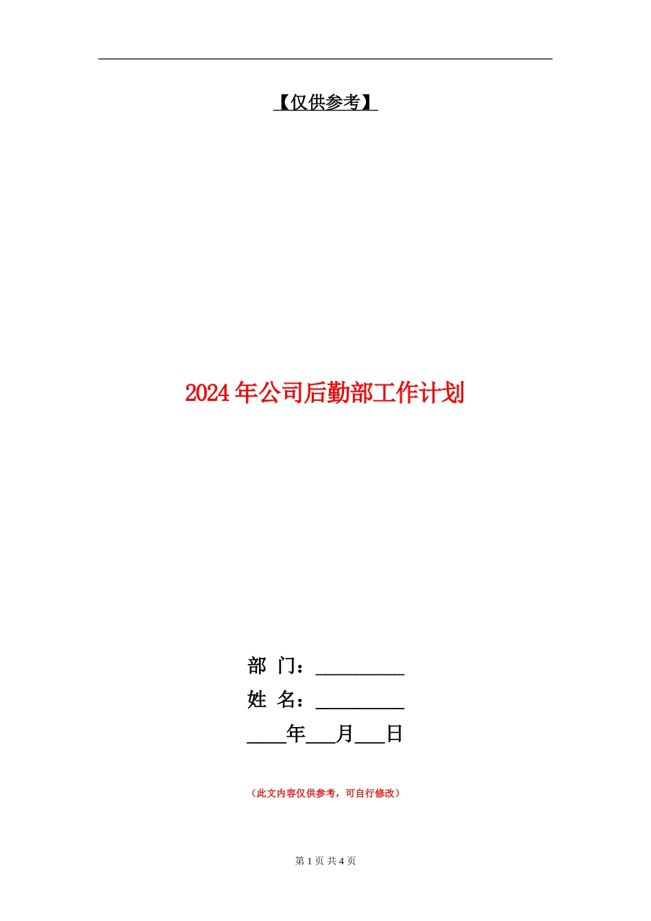 2024年公司后勤部工作计划_第1页