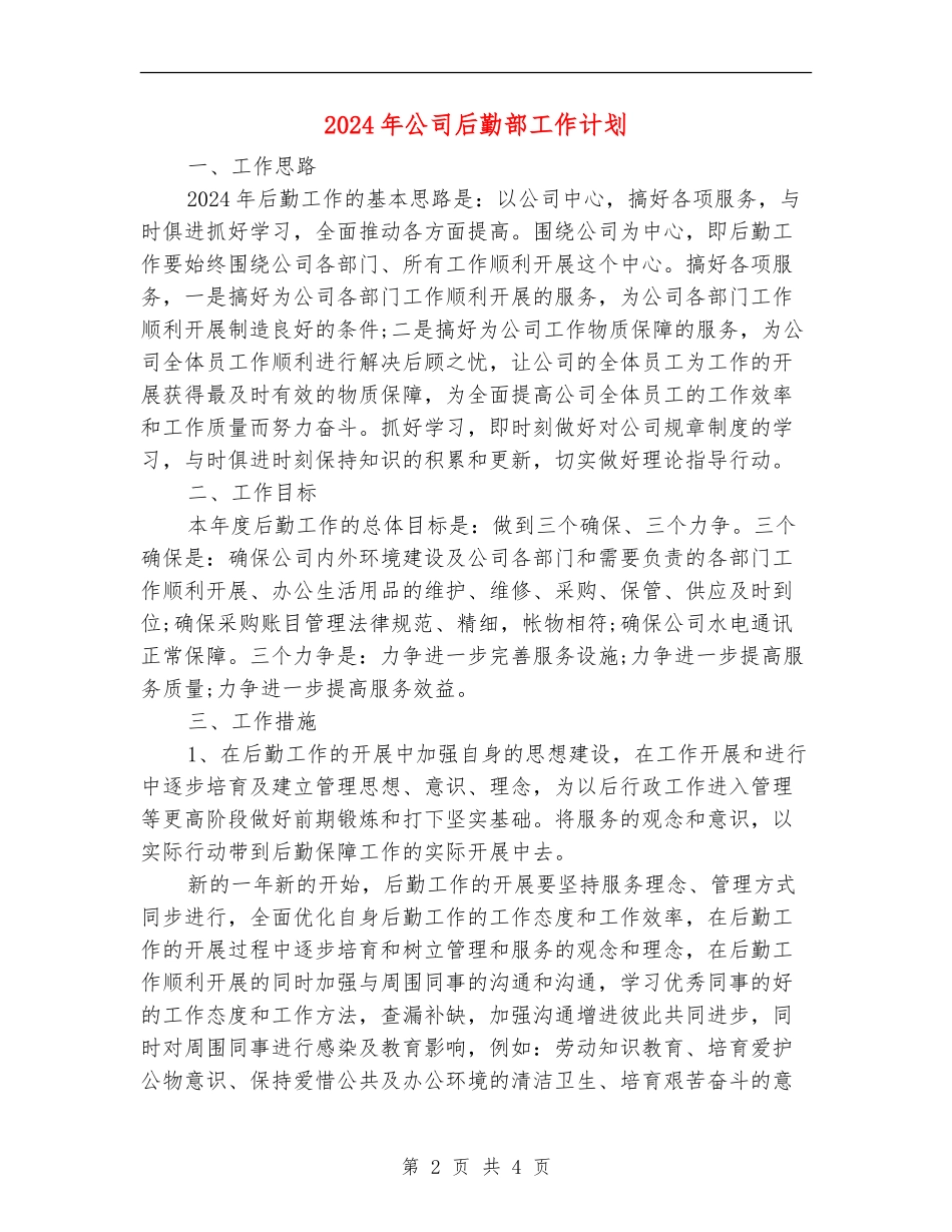 2024年公司后勤部工作计划_第2页