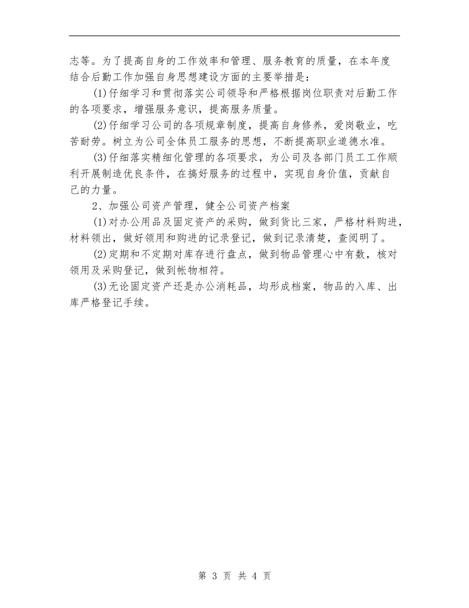 2024年公司后勤部工作计划_第3页