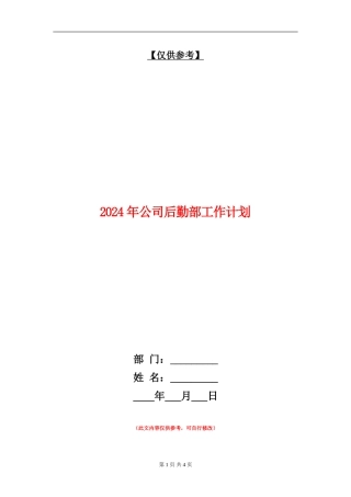2024年公司后勤部工作计划