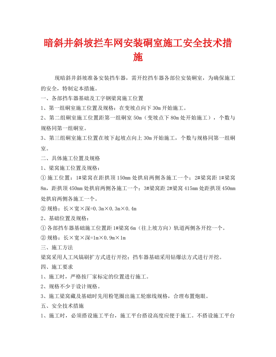 《安全技术》之暗斜井斜坡拦车网安装硐室施工安全技术措施 _第1页