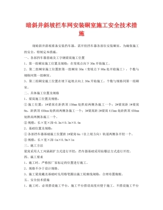 《安全技术》之暗斜井斜坡拦车网安装硐室施工安全技术措施 