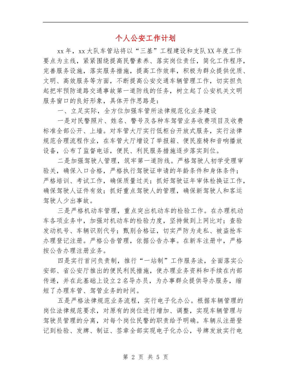 个人公安工作计划_第2页