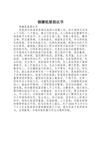 修膳祖屋倡议书范文