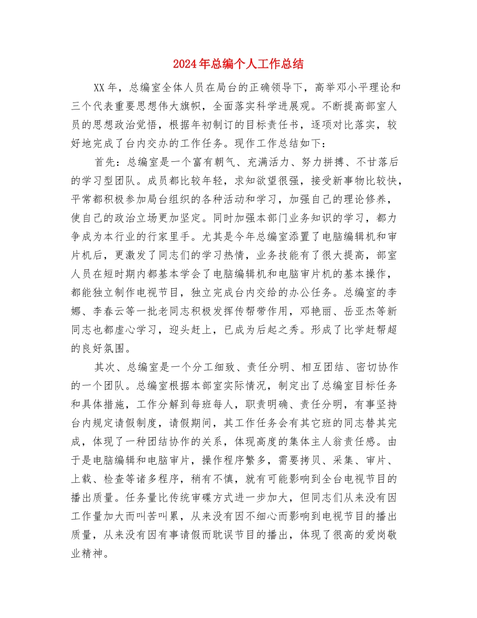 2024年总结展望2024计划与2024年总编个人工作总结汇编_第3页