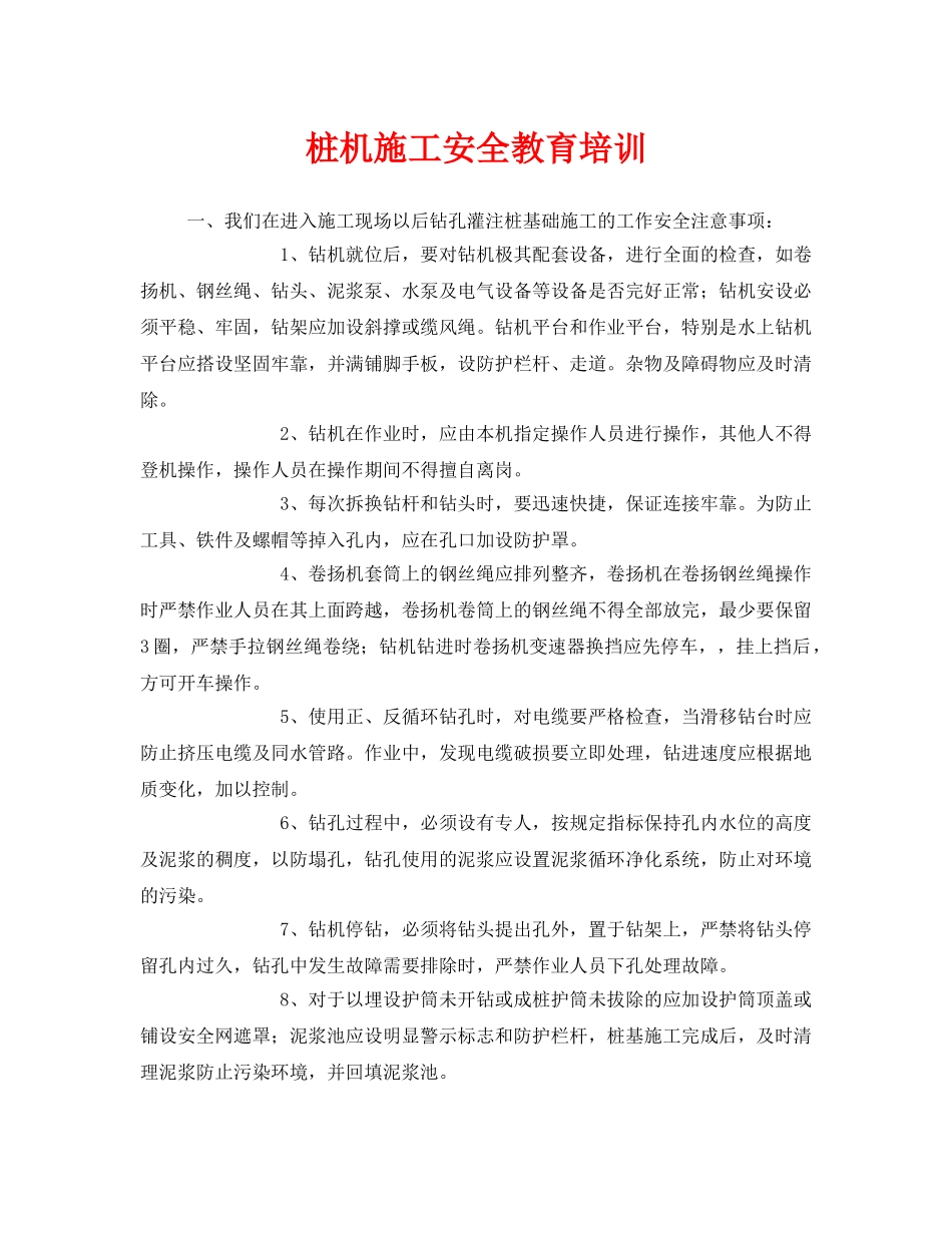 《安全教育》之桩机施工安全教育培训 _第1页