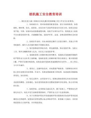 《安全教育》之桩机施工安全教育培训 