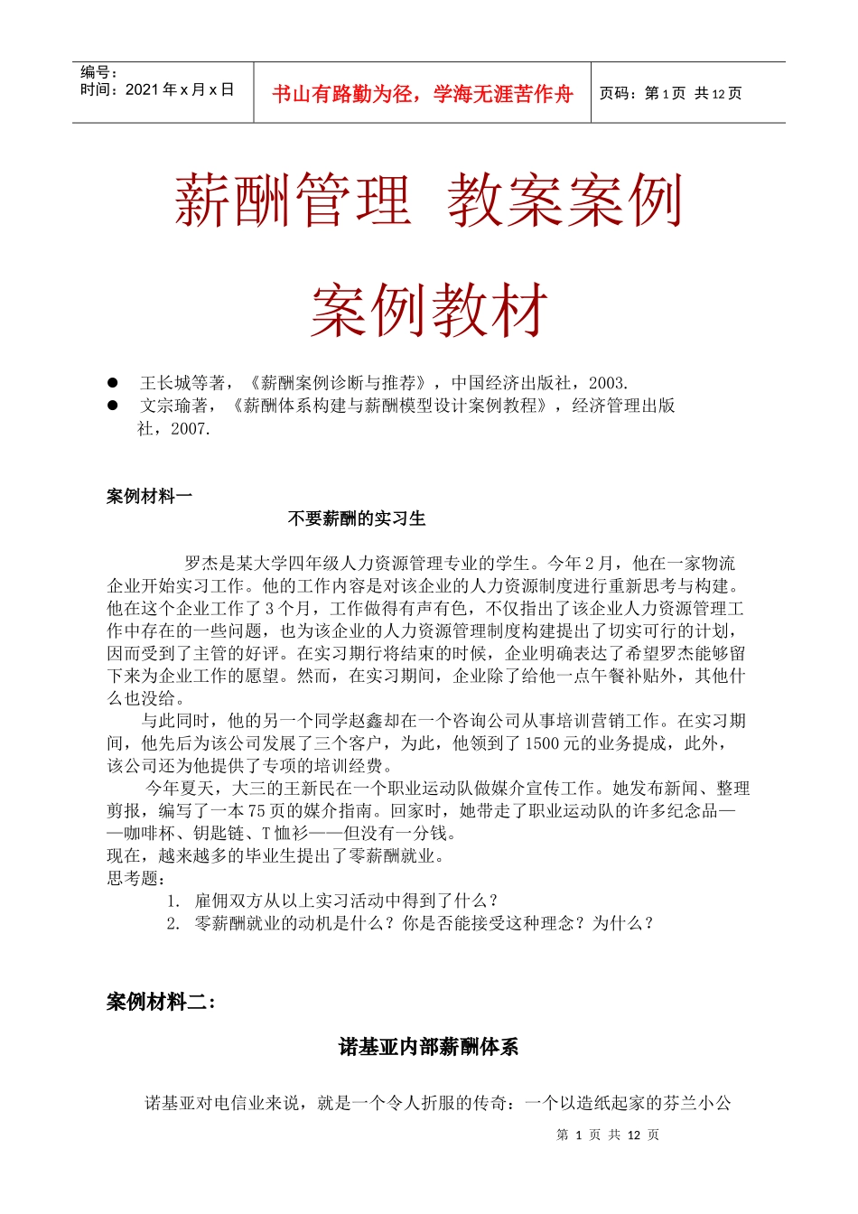 薪酬管理_教案案例_第1页