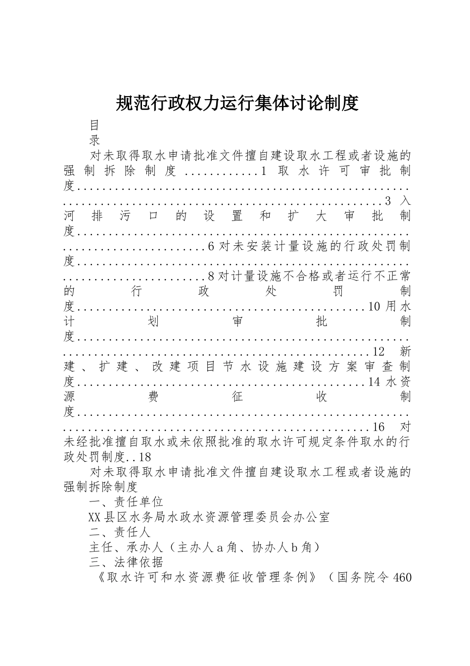 规范行政权力运行集体讨论规章制度  (2)_第1页