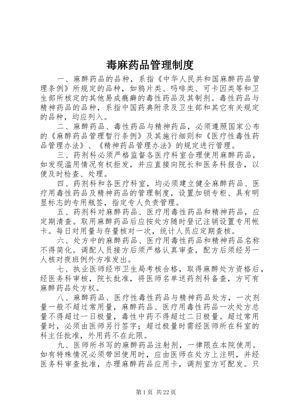 毒麻药品管理规章制度_第1页