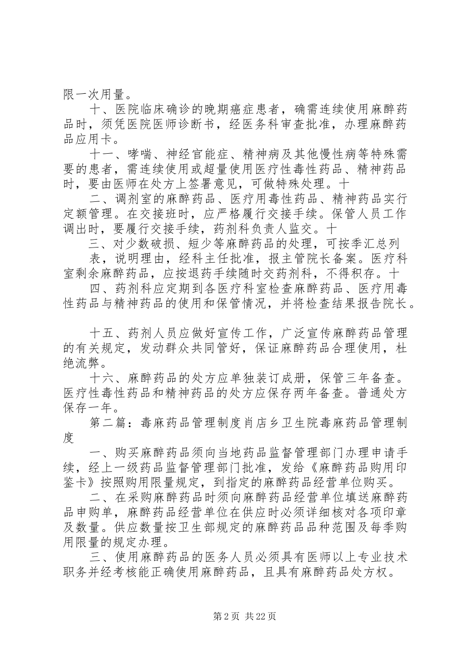 毒麻药品管理规章制度_第2页