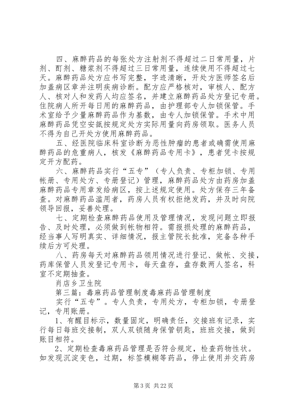 毒麻药品管理规章制度_第3页