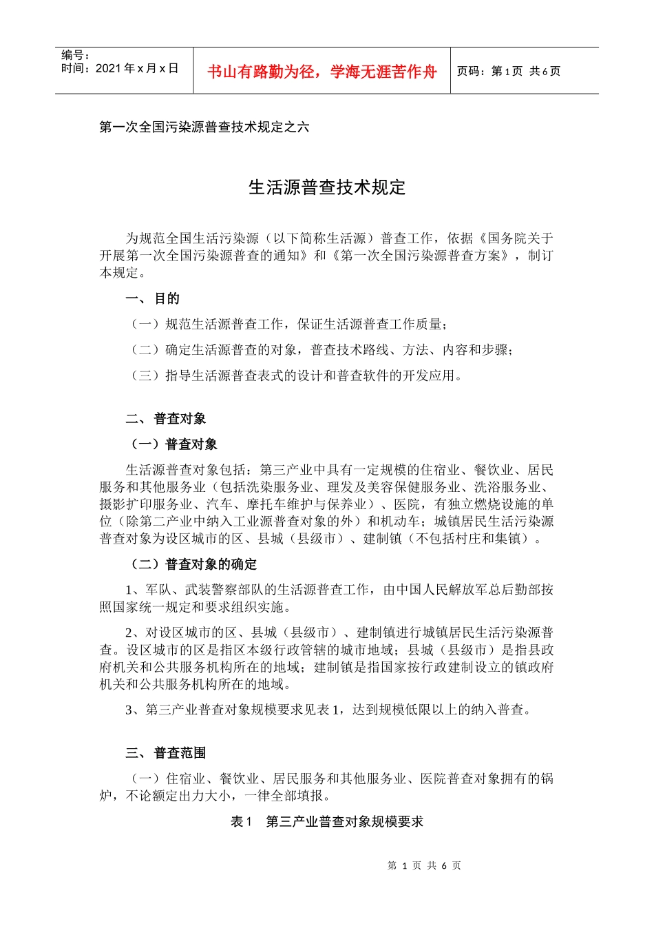 第一次全国污染源普查技术规定之六_第1页