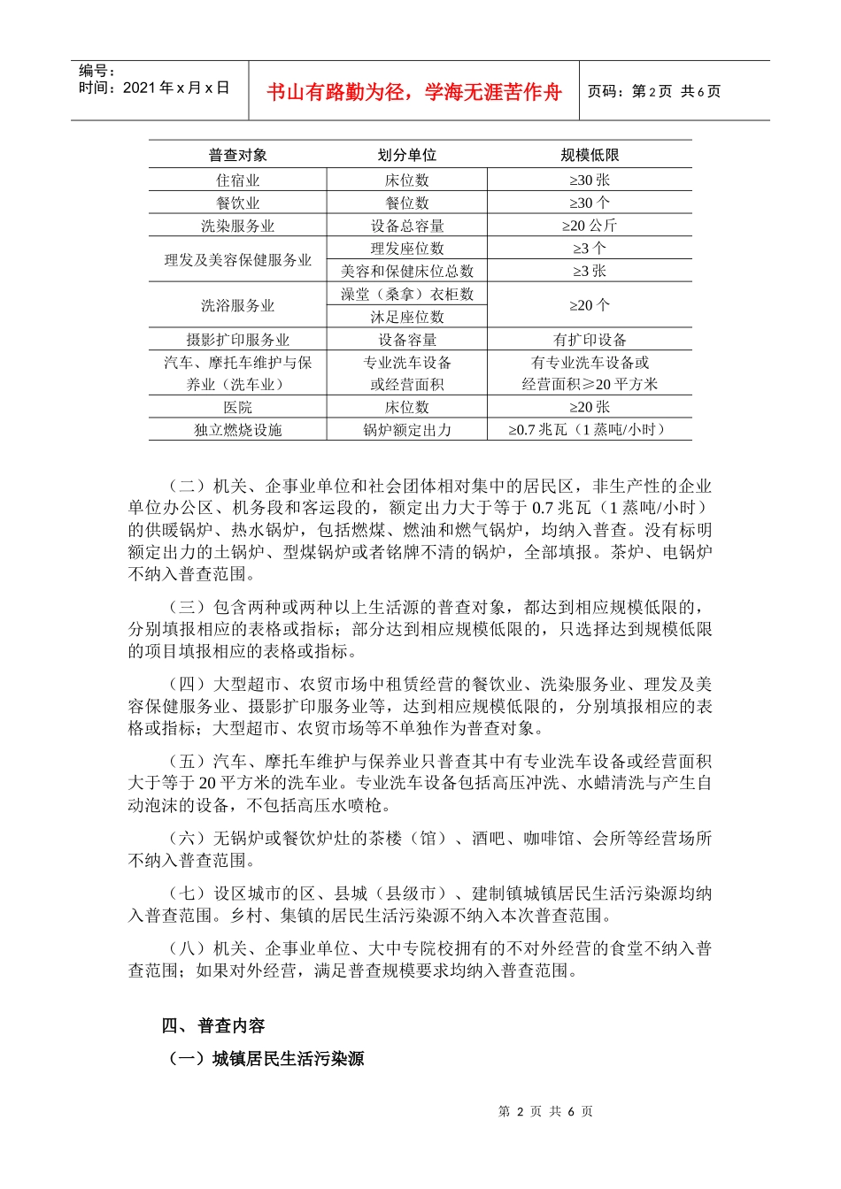 第一次全国污染源普查技术规定之六_第2页