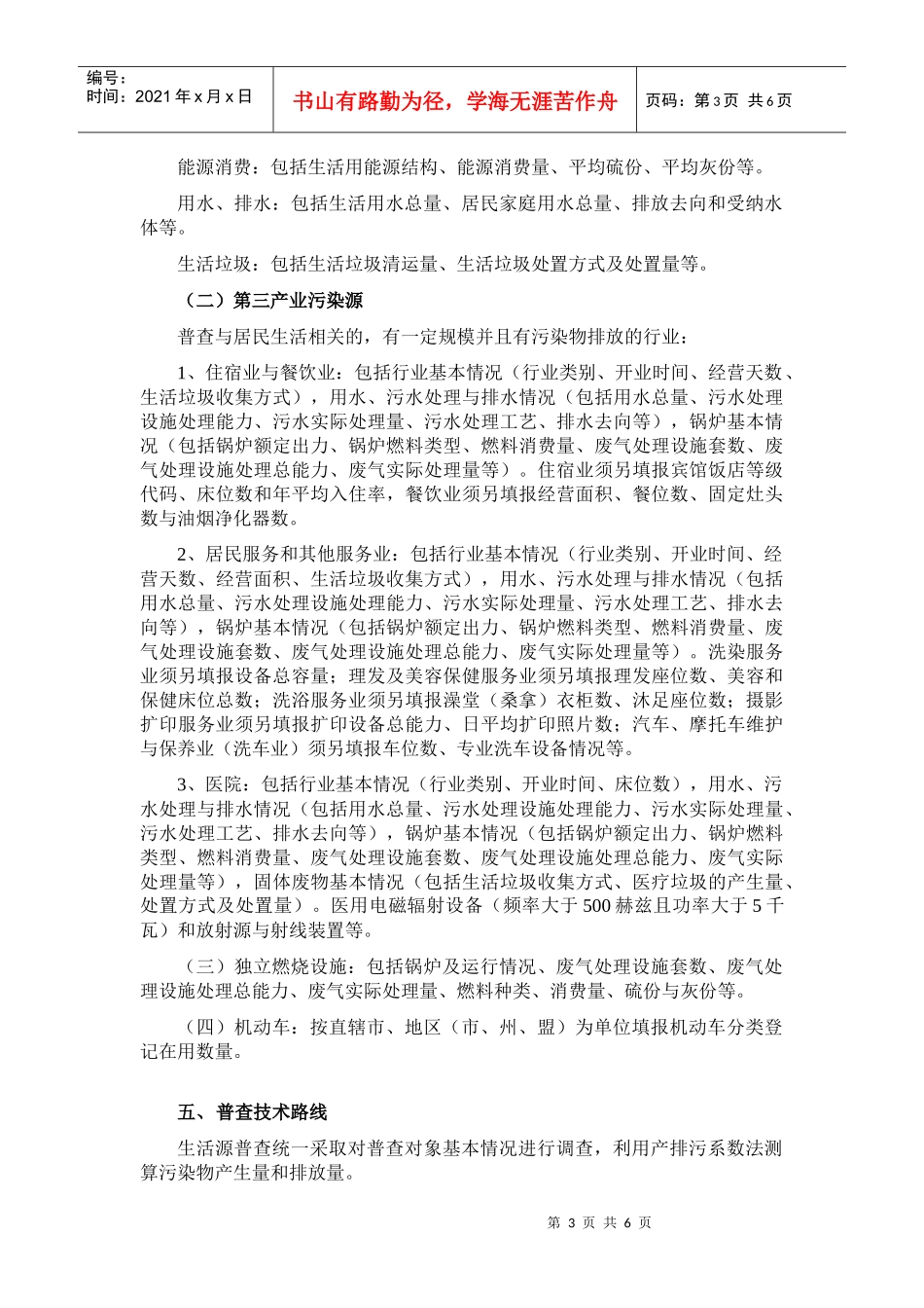 第一次全国污染源普查技术规定之六_第3页