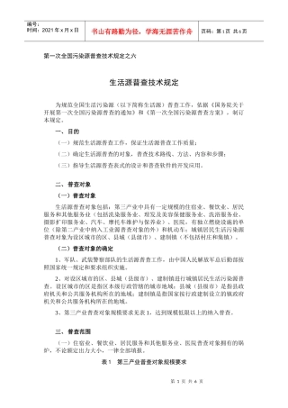 第一次全国污染源普查技术规定之六