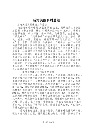 后湾美丽乡村总结