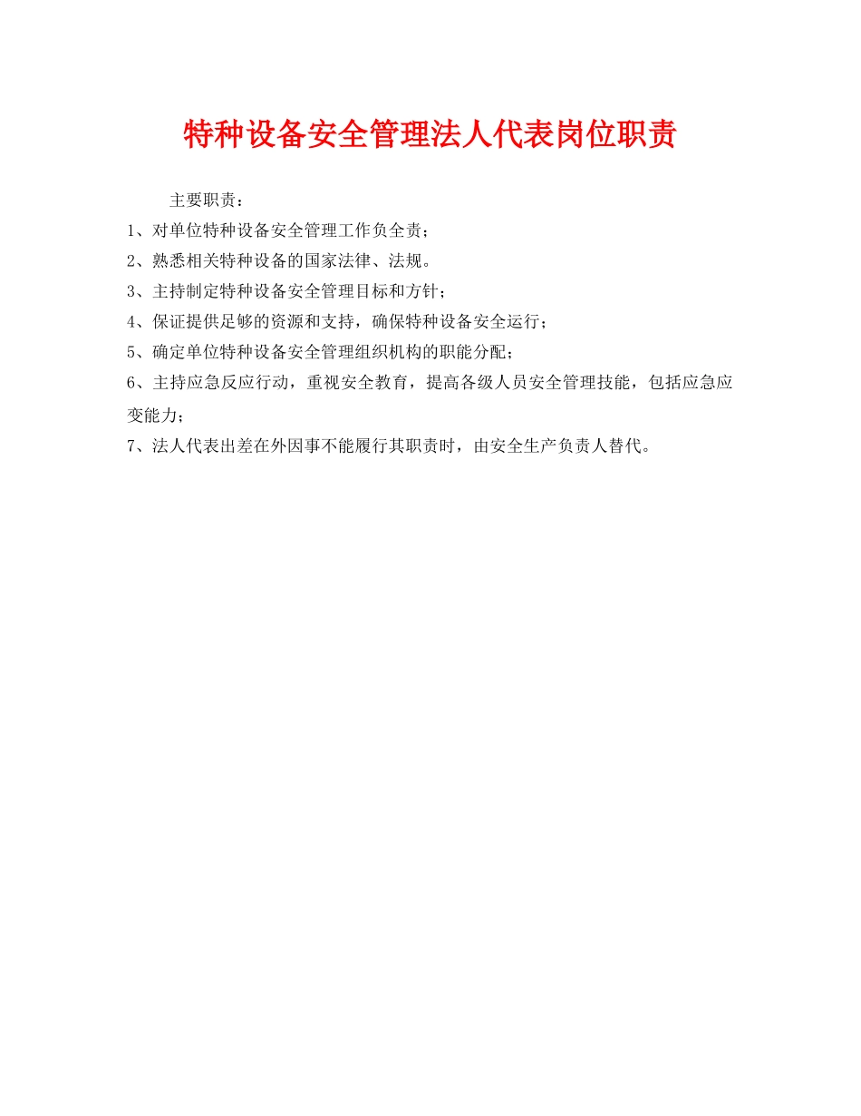 《安全管理制度》之特种设备安全管理法人代表岗位职责 _第1页