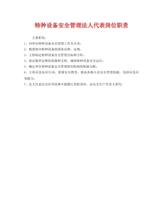 《安全管理制度》之特种设备安全管理法人代表岗位职责 