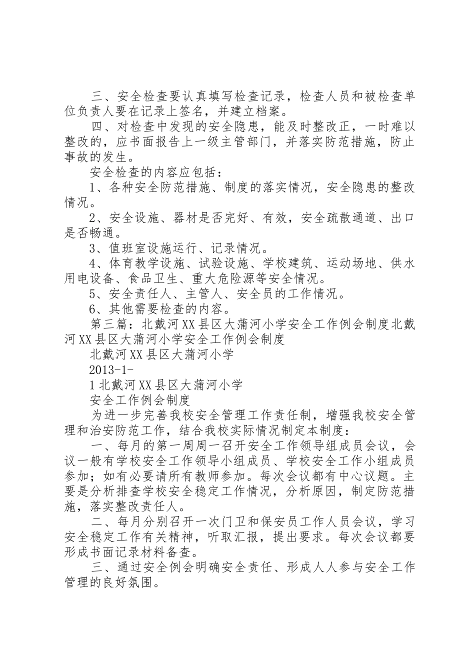 北戴河县区大蒲河小学消防安全管理规章制度5篇_第2页