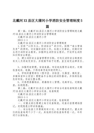 北戴河县区大蒲河小学消防安全管理规章制度5篇