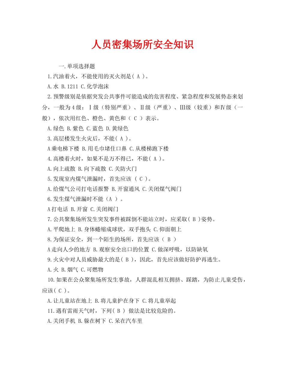 《安全教育》之人员密集场所安全知识 _第1页