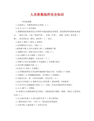 《安全教育》之人员密集场所安全知识 