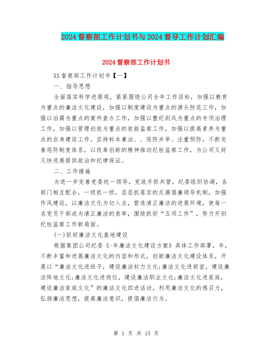 2024督察部工作计划书与2024督导工作计划汇编_第1页