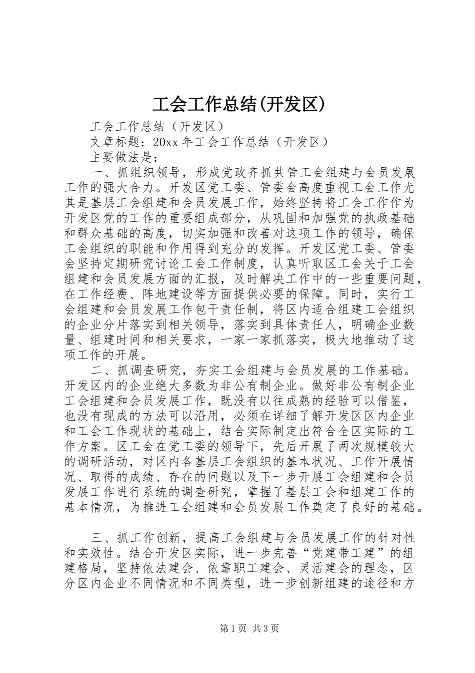 工会工作总结(开发区)_第1页