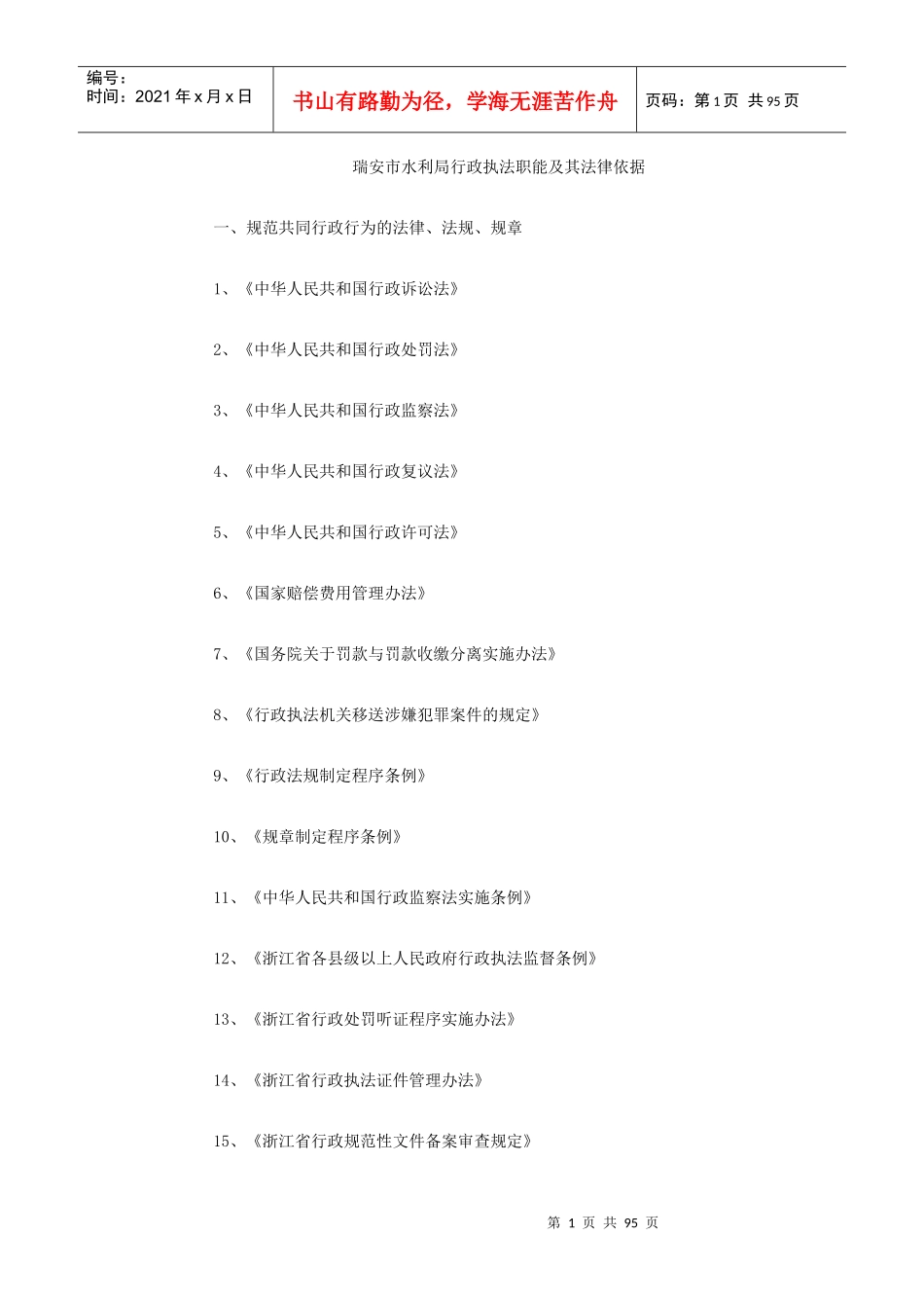 水务综合执法队伍职能职责_第1页