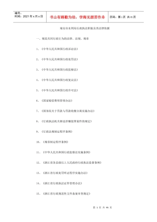 水务综合执法队伍职能职责