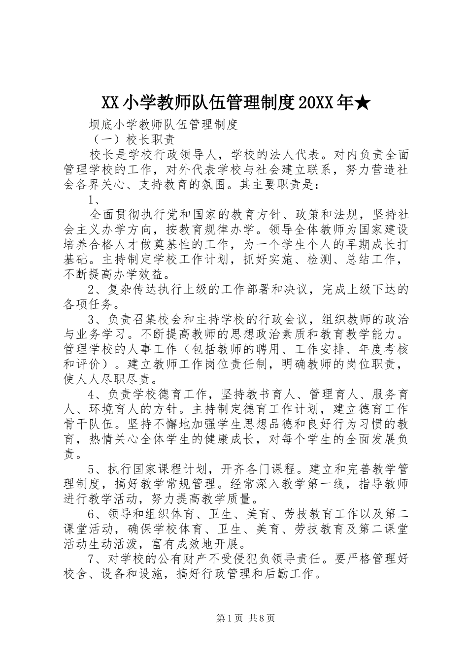 小学教师队伍管理规章制度20年★ _第1页